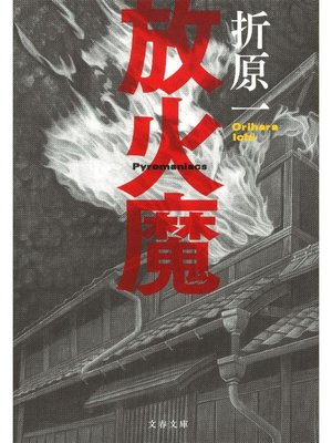 cover image of 放火魔